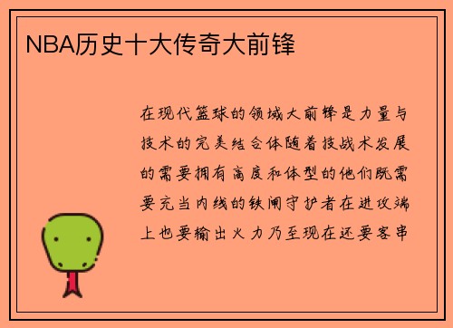 NBA历史十大传奇大前锋