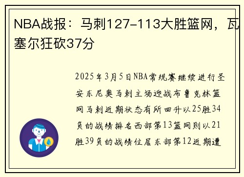 NBA战报：马刺127-113大胜篮网，瓦塞尔狂砍37分
