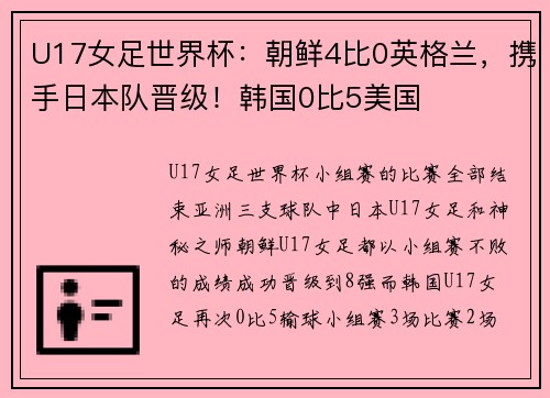 U17女足世界杯：朝鲜4比0英格兰，携手日本队晋级！韩国0比5美国