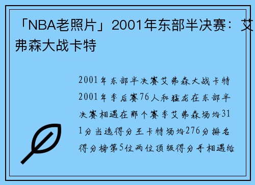 「NBA老照片」2001年东部半决赛：艾弗森大战卡特