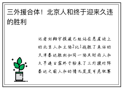 三外援合体！北京人和终于迎来久违的胜利