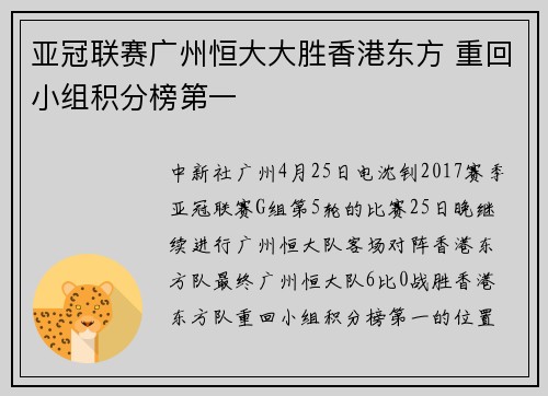 亚冠联赛广州恒大大胜香港东方 重回小组积分榜第一