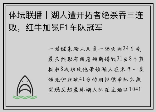 体坛联播｜湖人遭开拓者绝杀吞三连败，红牛加冕F1车队冠军