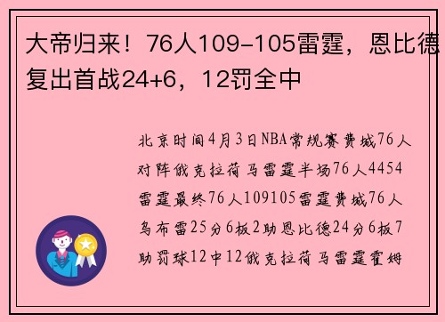 大帝归来！76人109-105雷霆，恩比德复出首战24+6，12罚全中