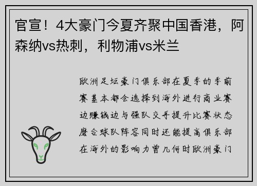 官宣！4大豪门今夏齐聚中国香港，阿森纳vs热刺，利物浦vs米兰