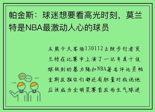 帕金斯：球迷想要看高光时刻，莫兰特是NBA最激动人心的球员