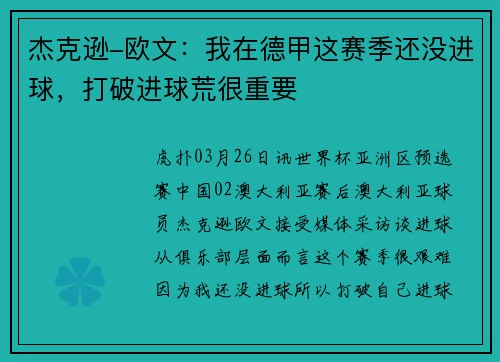杰克逊-欧文：我在德甲这赛季还没进球，打破进球荒很重要