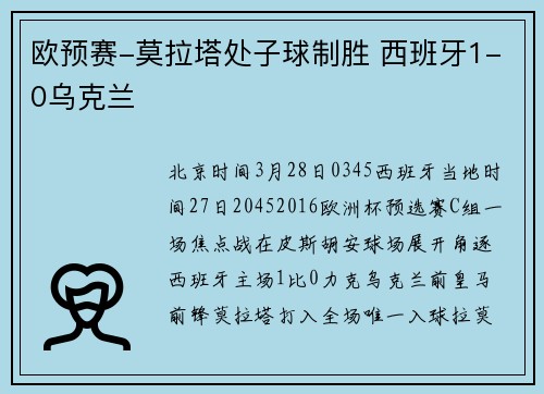 欧预赛-莫拉塔处子球制胜 西班牙1-0乌克兰