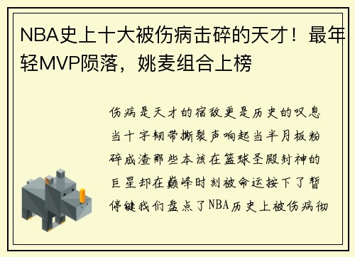 NBA史上十大被伤病击碎的天才！最年轻MVP陨落，姚麦组合上榜