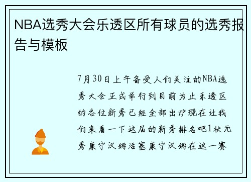 NBA选秀大会乐透区所有球员的选秀报告与模板
