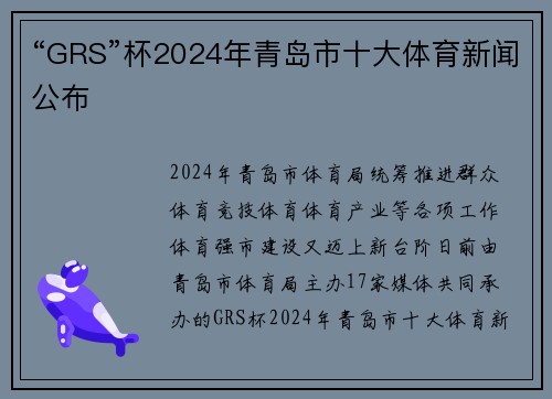 “GRS”杯2024年青岛市十大体育新闻公布