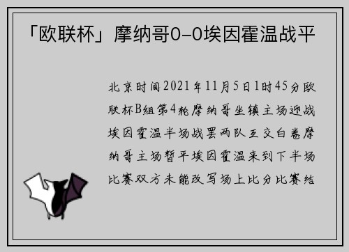 「欧联杯」摩纳哥0-0埃因霍温战平
