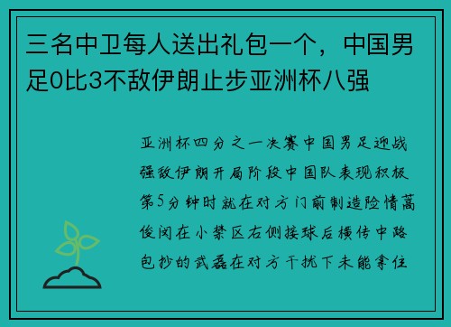 三名中卫每人送出礼包一个，中国男足0比3不敌伊朗止步亚洲杯八强