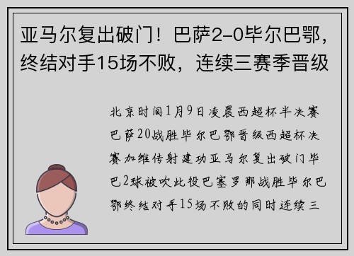 亚马尔复出破门！巴萨2-0毕尔巴鄂，终结对手15场不败，连续三赛季晋级西超杯决赛