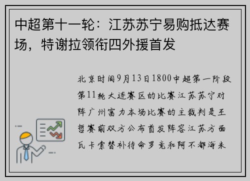 中超第十一轮：江苏苏宁易购抵达赛场，特谢拉领衔四外援首发