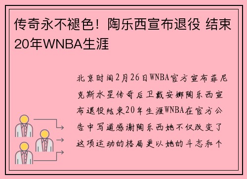 传奇永不褪色！陶乐西宣布退役 结束20年WNBA生涯