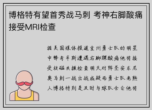 博格特有望首秀战马刺 考神右脚酸痛接受MRI检查
