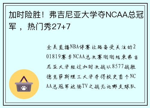 加时险胜！弗吉尼亚大学夺NCAA总冠军 ，热门秀27+7