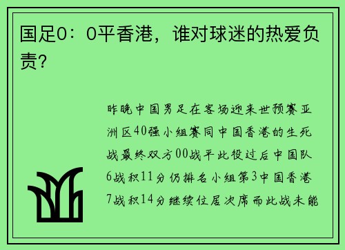 国足0：0平香港，谁对球迷的热爱负责？