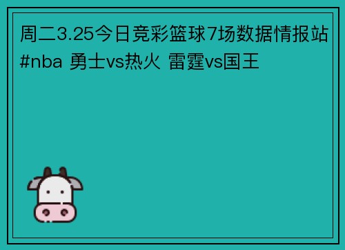 周二3.25今日竞彩篮球7场数据情报站#nba 勇士vs热火 雷霆vs国王