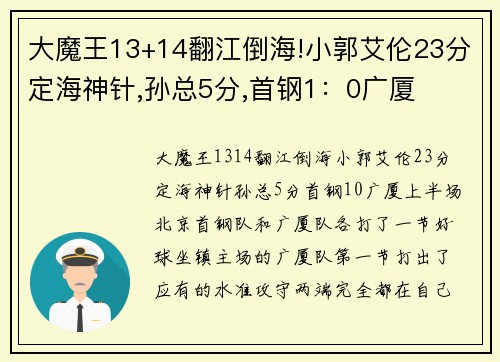 大魔王13+14翻江倒海!小郭艾伦23分定海神针,孙总5分,首钢1：0广厦