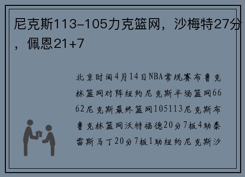 尼克斯113-105力克篮网，沙梅特27分，佩恩21+7