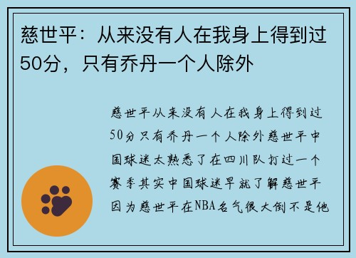 慈世平：从来没有人在我身上得到过50分，只有乔丹一个人除外