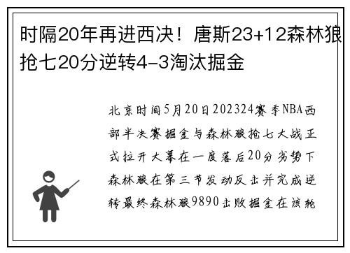 时隔20年再进西决！唐斯23+12森林狼抢七20分逆转4-3淘汰掘金