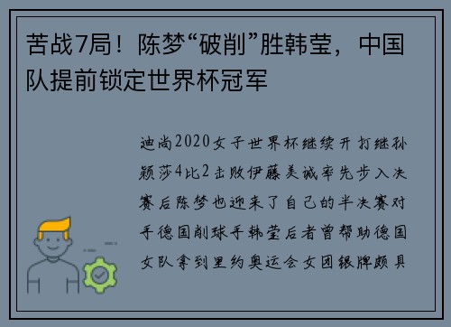 苦战7局！陈梦“破削”胜韩莹，中国队提前锁定世界杯冠军