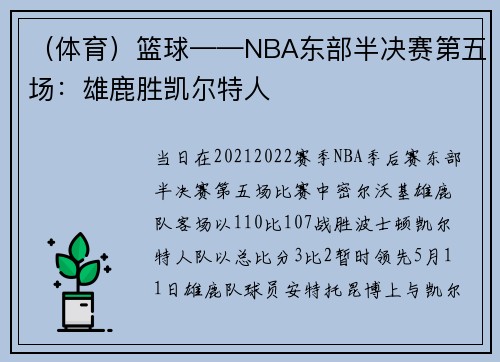 （体育）篮球——NBA东部半决赛第五场：雄鹿胜凯尔特人